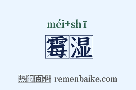 霉湿是什么意思的图片